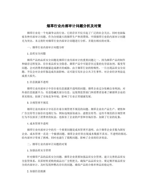 烟草行业内部审计问题分析及对策