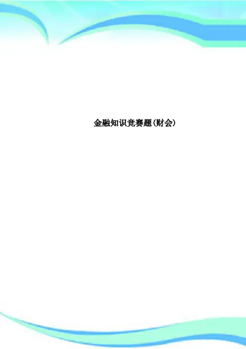 金融知识竞赛题财会