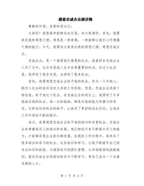 感恩忠诚企业演讲稿