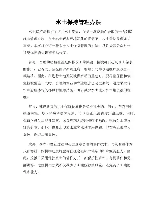水土保持管理办法