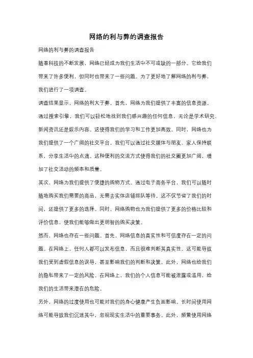 网络的利与弊的调查报告