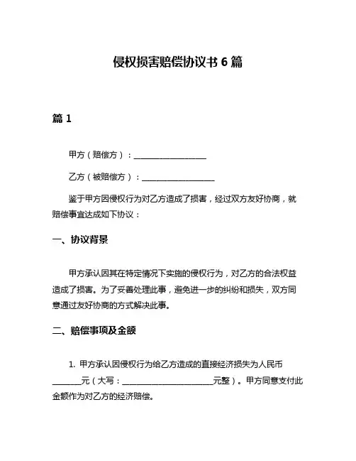 侵权损害赔偿协议书6篇