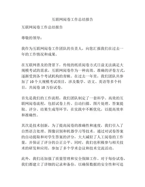 互联网阅卷工作总结报告