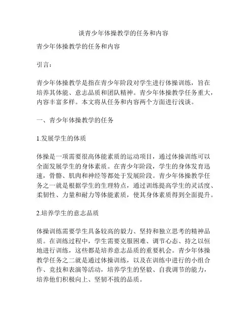 谈青少年体操教学的任务和内容