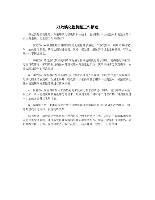 双效溴化锂机组工作原理
