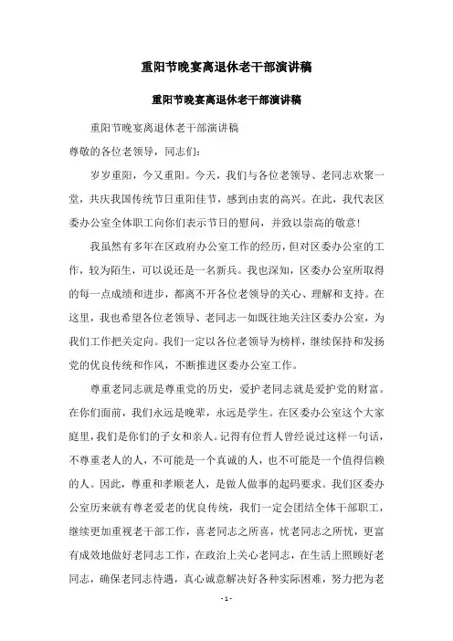 重阳节晚宴离退休老干部演讲稿