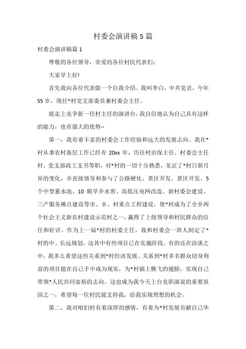 村委会演讲稿5篇