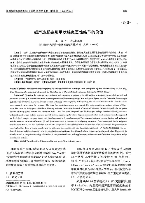 超声造影鉴别甲状腺良恶性结节的价值