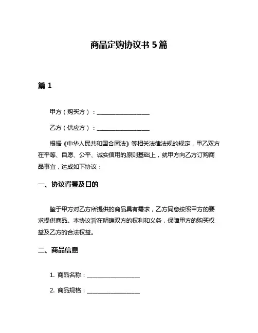 商品定购协议书5篇