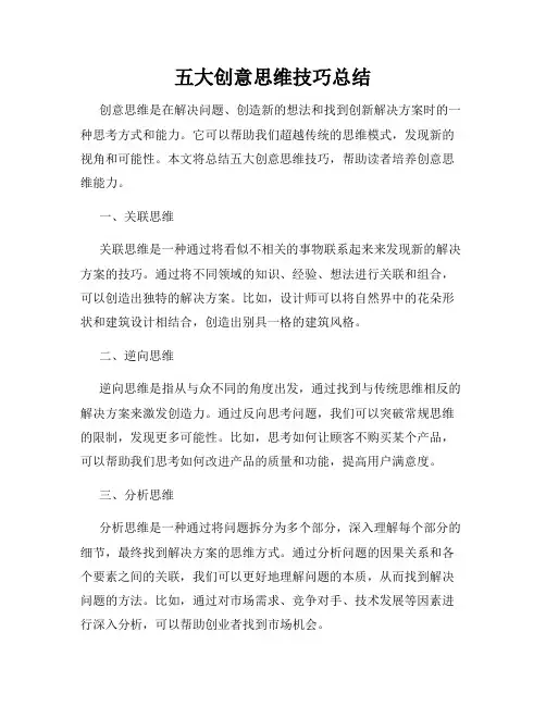 五大创意思维技巧总结