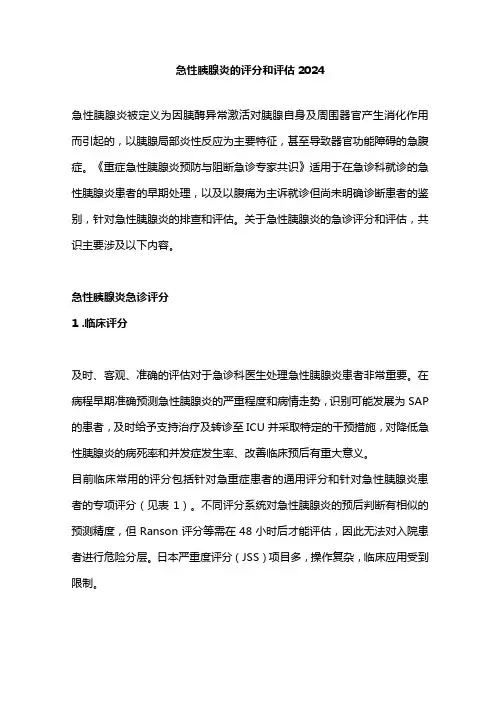 急性胰腺炎的评分和评估2024