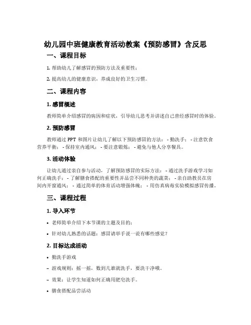 幼儿园中班健康教育活动教案《预防感冒》含反思