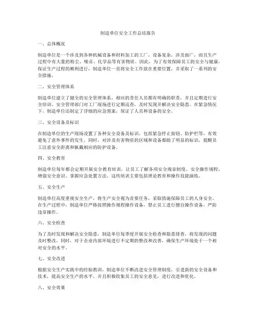 制造单位安全工作总结报告