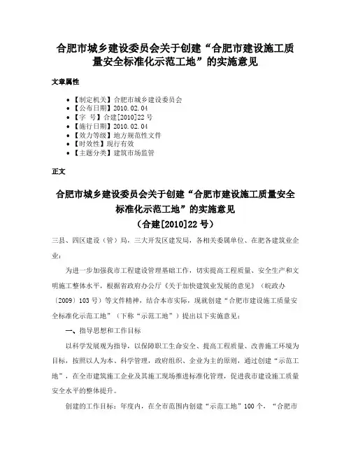 合肥市城乡建设委员会关于创建“合肥市建设施工质量安全标准化示范工地”的实施意见
