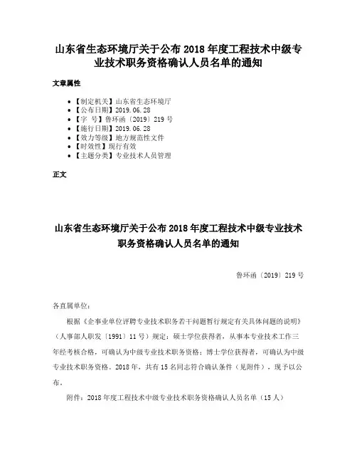 山东省生态环境厅关于公布2018年度工程技术中级专业技术职务资格确认人员名单的通知