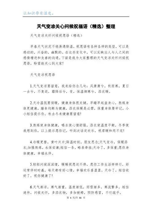天气变凉关心问候祝福语(精选)整理