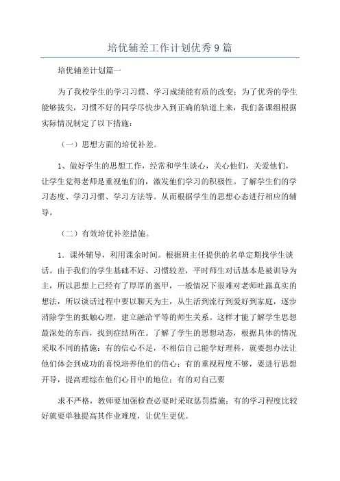 培优辅差工作计划优秀9篇