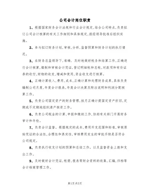 公司会计岗位职责(4篇)