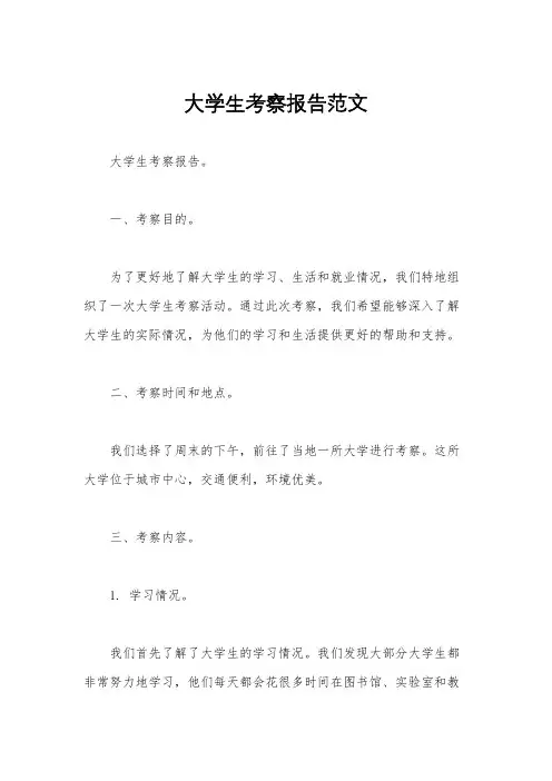 大学生考察报告范文