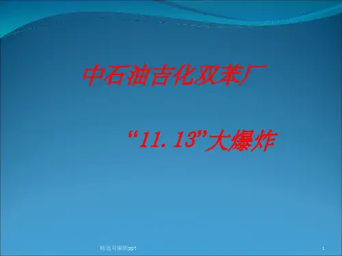 吉化公司大爆炸