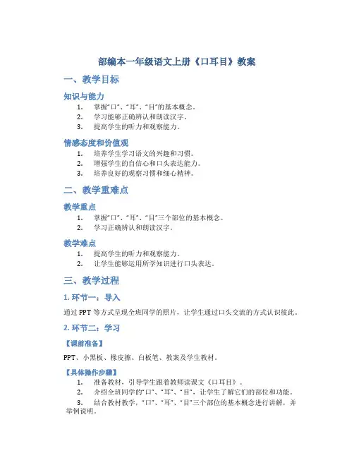 部编本一年级语文上册《口耳目》教案
