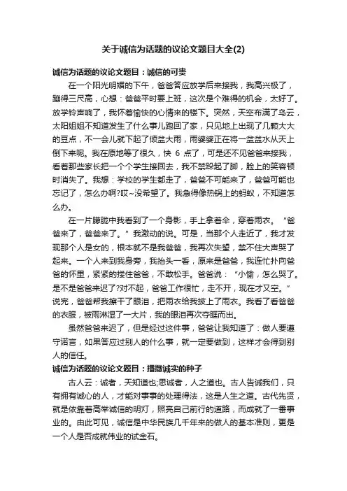 关于诚信为话题的议论文题目大全（2）