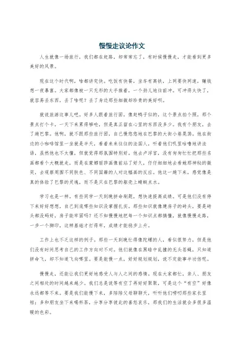 慢慢走议论作文