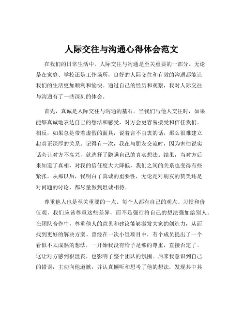 人际交往与沟通心得体会范文