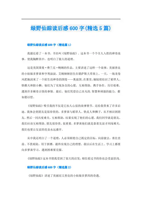 绿野仙踪读后感600字(精选5篇)