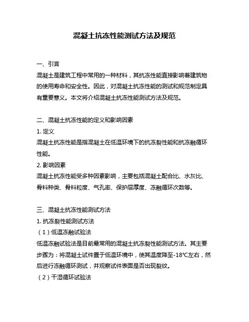 混凝土抗冻性能测试方法及规范