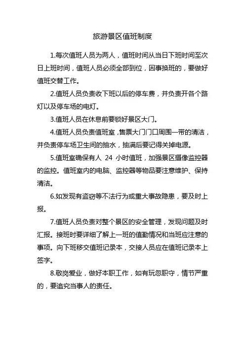 旅游景区的值班制度