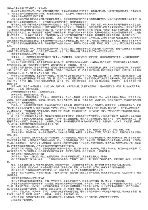 我所在的集体普通话三分钟范文（精选6篇）
