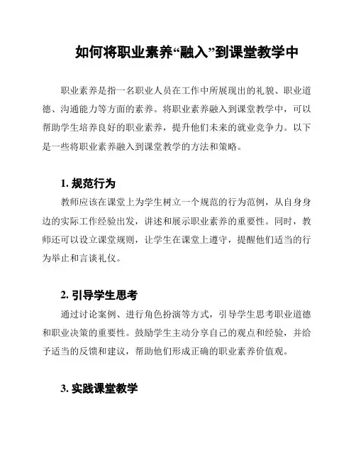 如何将职业素养“融入”到课堂教学中