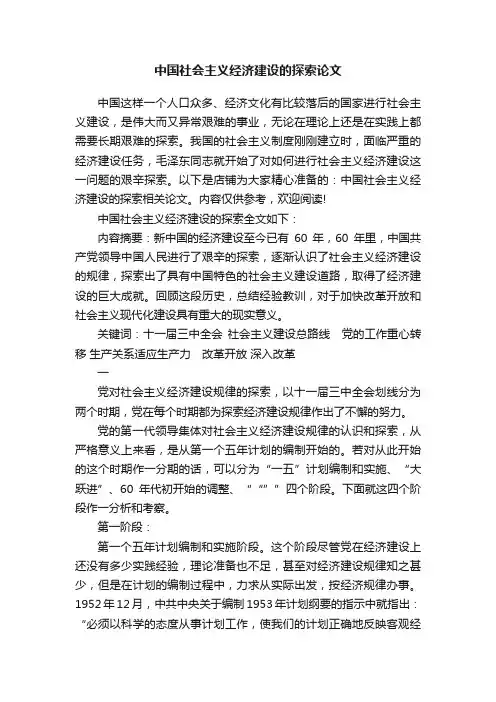 中国社会主义经济建设的探索论文