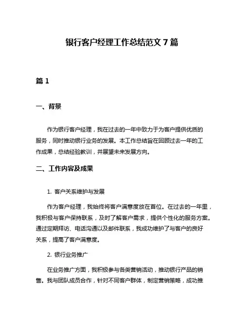 银行客户经理工作总结范文7篇