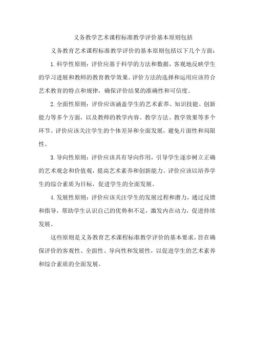 义务教学艺术课程标准教学评价基本原则包括