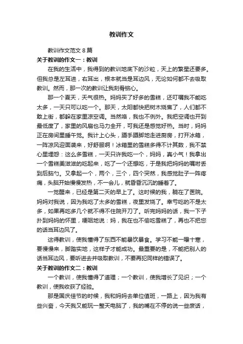 教训作文范文8篇