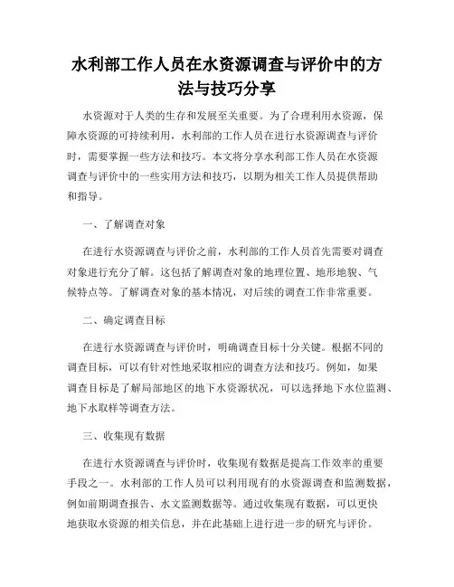 水利部工作人员在水资源调查与评价中的方法与技巧分享