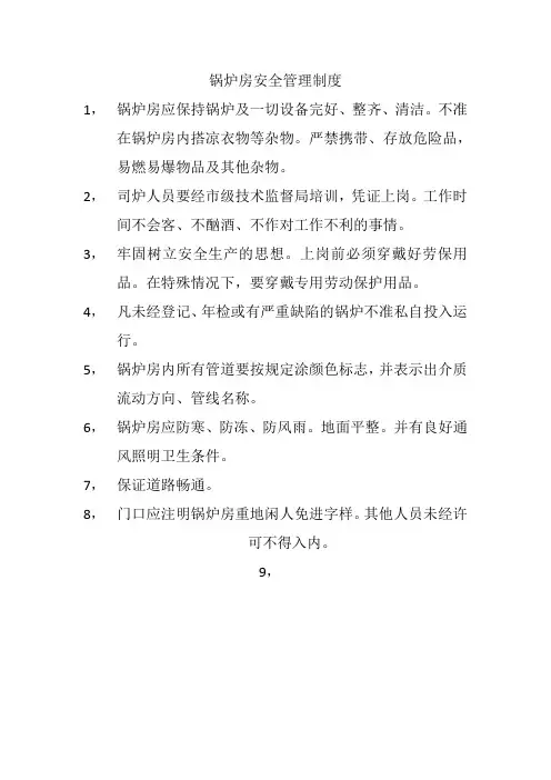 锅炉房安全管理制度