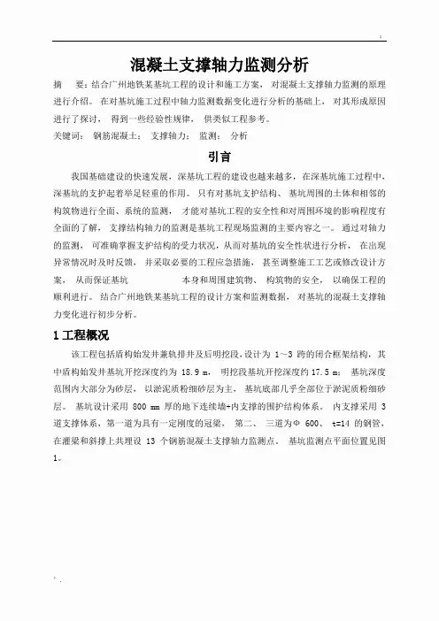 混凝土支撑轴力监测分析