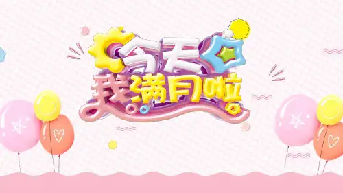 我今天满月啦宝宝百岁宴生日pattyPPT模板