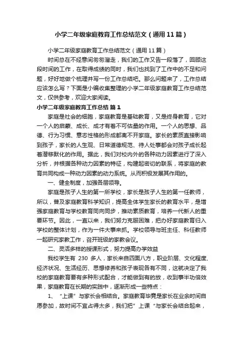 小学二年级家庭教育工作总结范文（通用11篇）