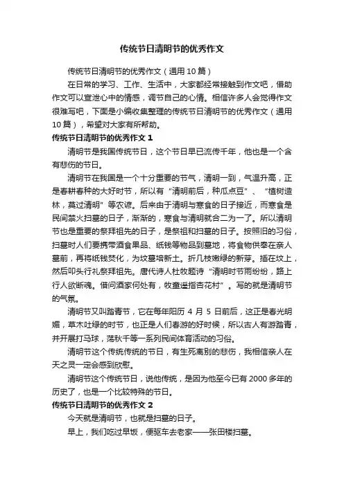 传统节日清明节的优秀作文（通用10篇）