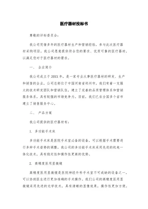 医疗器材投标书