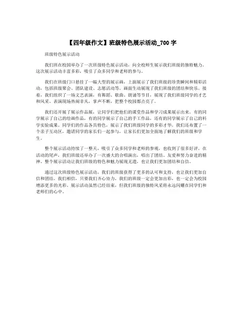 【四年级作文】班级特色展示活动_700字