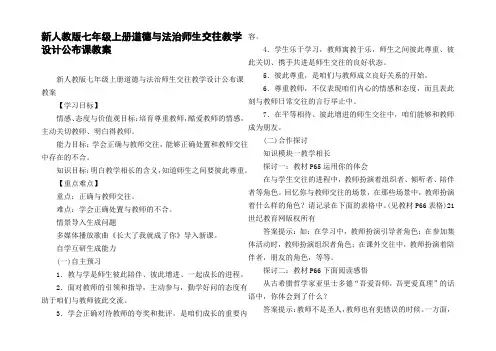 新人教版七年级上册道德与法治师生交往教学设计公布课教案