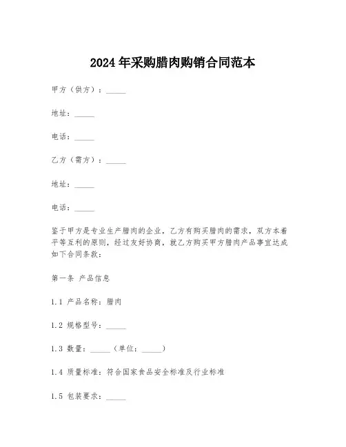 2024年采购腊肉购销合同范本