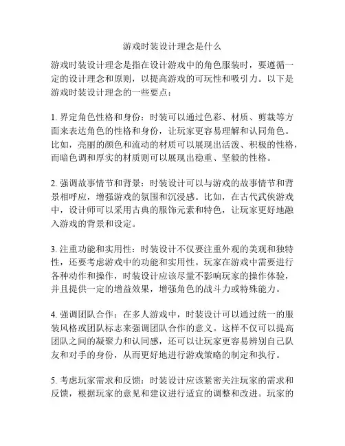 游戏时装设计理念是什么