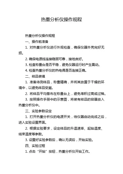 热重分析仪操作规程