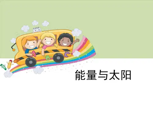 《能量与太阳》能量PPT【优秀课件PPT】